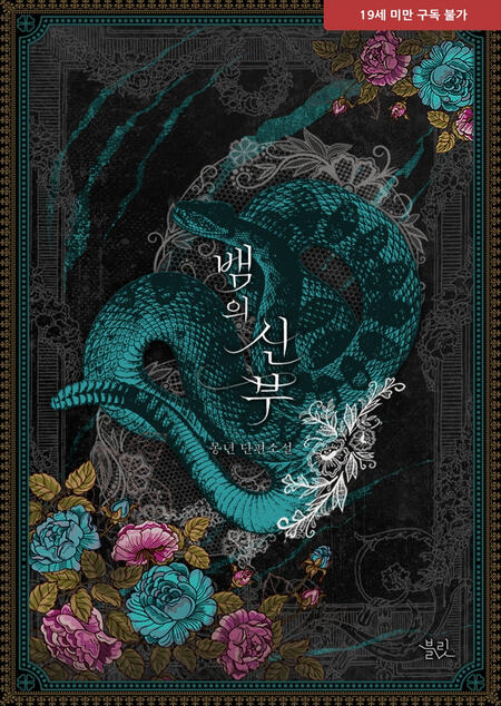 뱀의 신부